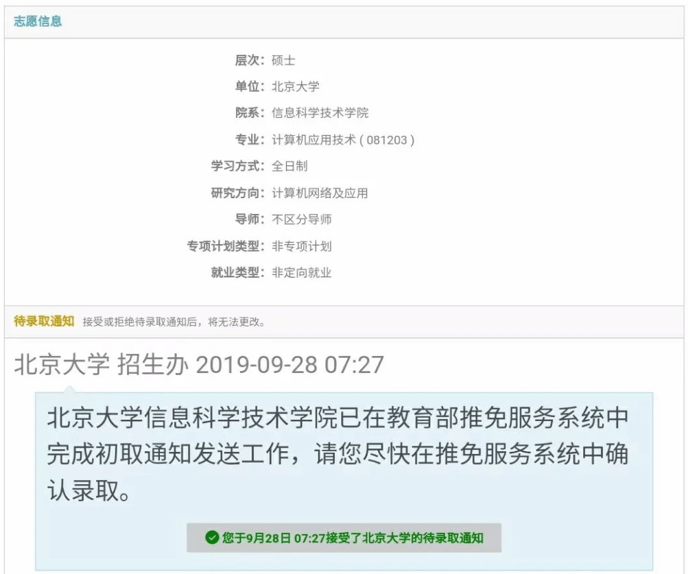 接受待录取